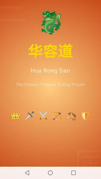 华容道(Klotski) screenshot 1