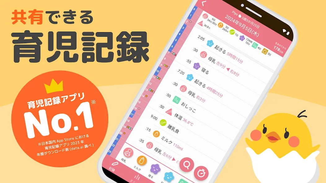 育児記録 -ぴよログ- 夫婦で子育ての記録を共有できるアプリ screenshot 1