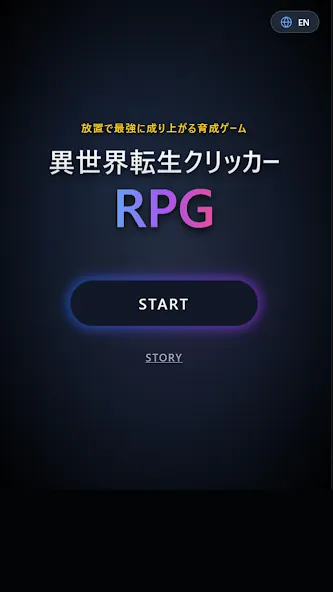 異世界転生クリッカーRPG - 放置とクリックで最強育成 screenshot 4