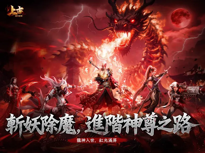 上古:斬妖除魔 screenshot 7