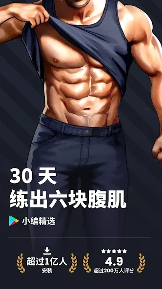 30天内练出六块腹肌 - 腹肌锻炼 screenshot 1