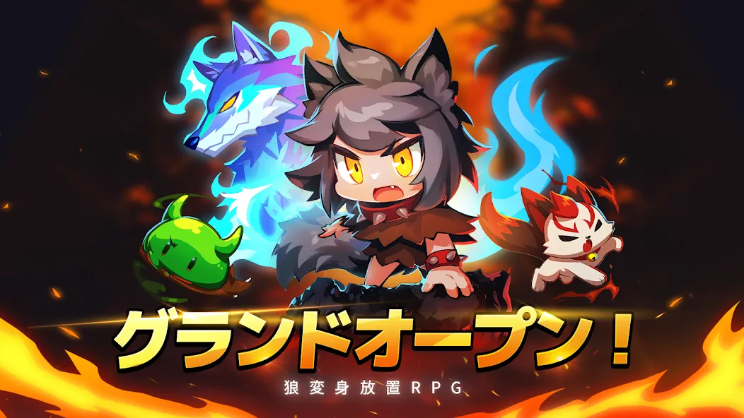 オオカミ少女ランちゃん!- 放置型オオカミ変身RPG screenshot 1