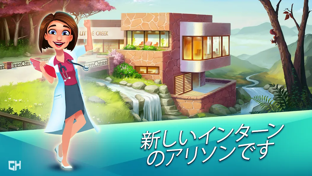 ハ—トの治療薬 — シーズン1 screenshot 1