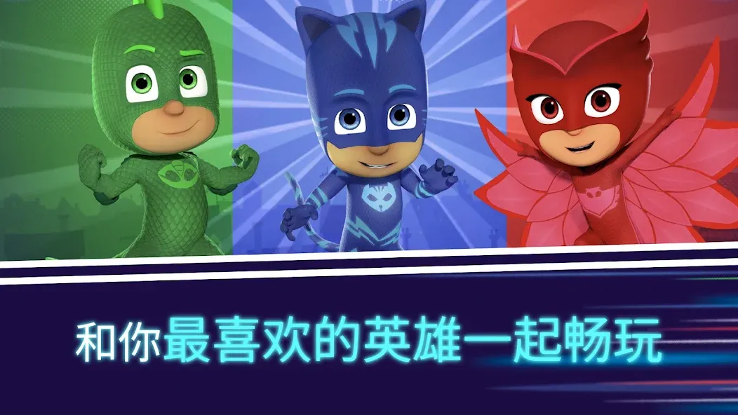 PJ Masks™ (睡衣小英雄):月光英雄 screenshot 3