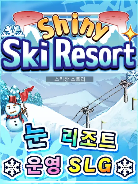 스키장 스토리 screenshot 13