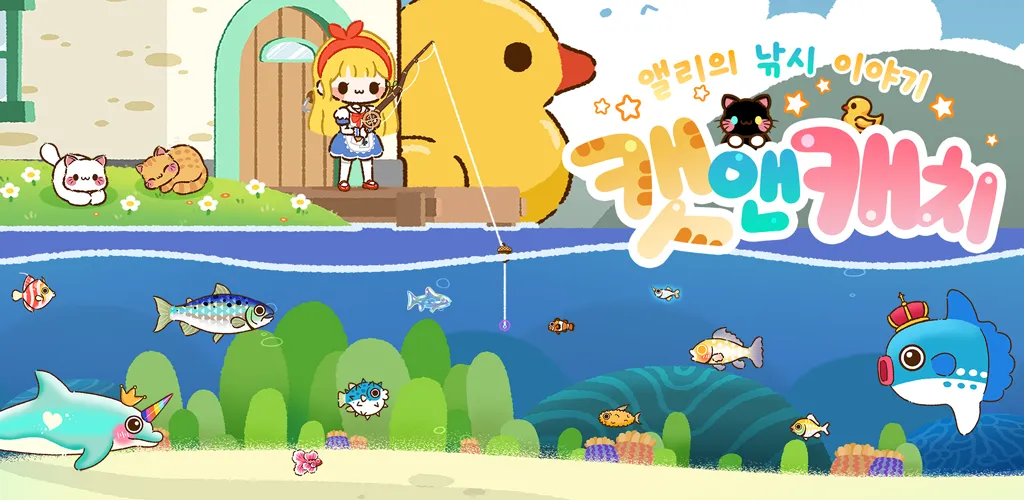 캣앤캐치: 앨리의 낚시 이야기 screenshot 1