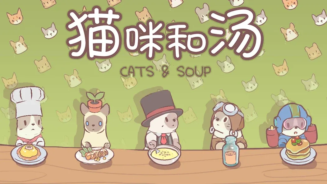 猫咪与汤 screenshot 8