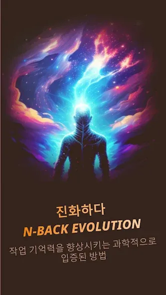 N-Back Evolution (한국인) screenshot 13