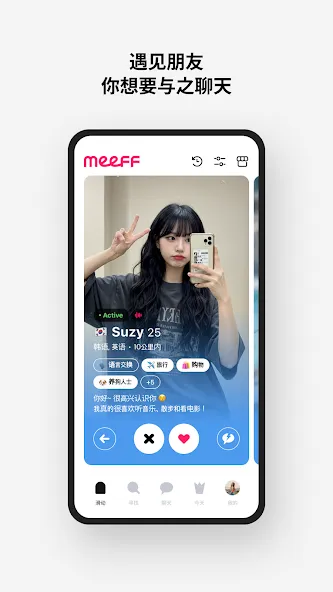 MEEFF - 交韩国朋友 screenshot 3