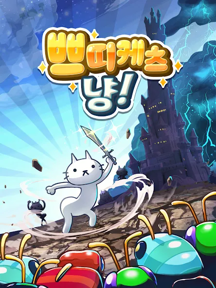 쁘띠케츠냥! - 방치형 귀여운 고양이 키우기 screenshot 7