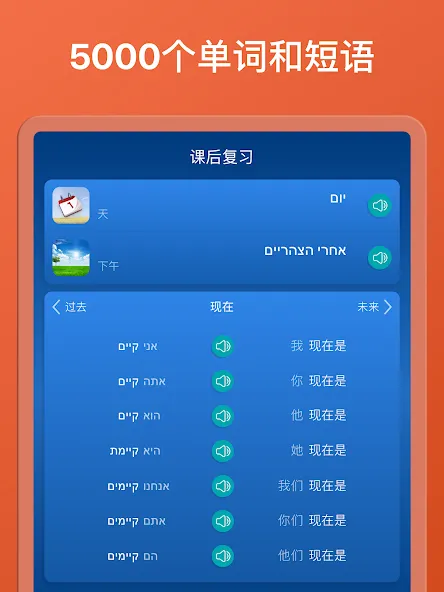 希伯来语:交互式对话 - 学习讲 -门语言 screenshot 14