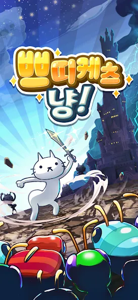 쁘띠케츠냥! - 방치형 귀여운 고양이 키우기 screenshot 1