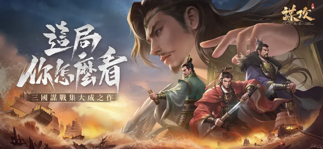 謀攻:天下為局 screenshot 1