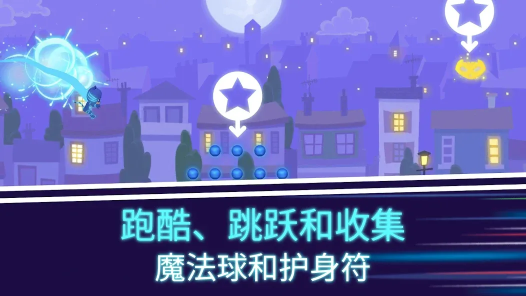 PJ Masks™ (睡衣小英雄):月光英雄 screenshot 5