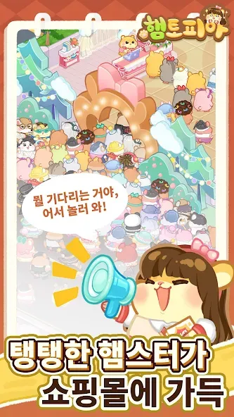 햄토피아 : 머지 드림 쇼핑몰 screenshot 2
