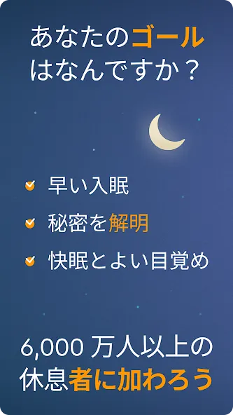 Sleep Cycle : 睡眠分析、スマート目覚まし時計 screenshot 1