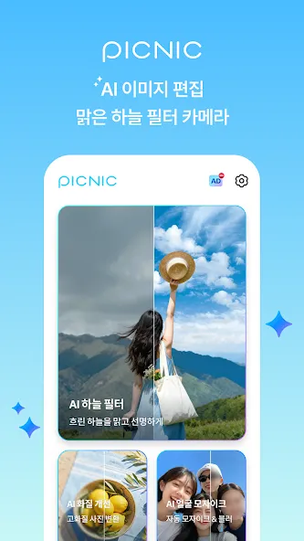 PICNIC 피크닉 -AI 이미지 편집 & 하늘 필터 screenshot 1