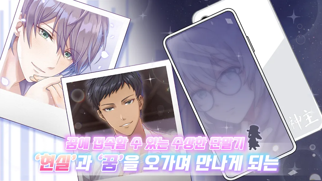 꿈꾸니까 로맨스인 거잖아: 여성향 연애 시뮬레이션 게임 screenshot 1