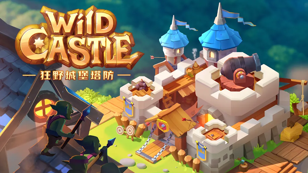 狂野城堡塔防:王国统治 screenshot 1
