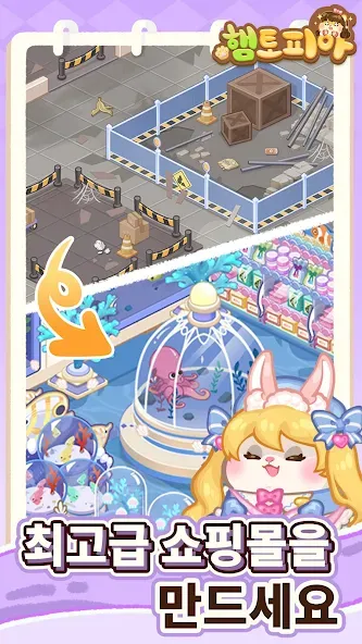 햄토피아 : 머지 드림 쇼핑몰 screenshot 3