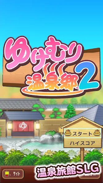 ゆけむり温泉郷2 screenshot 8