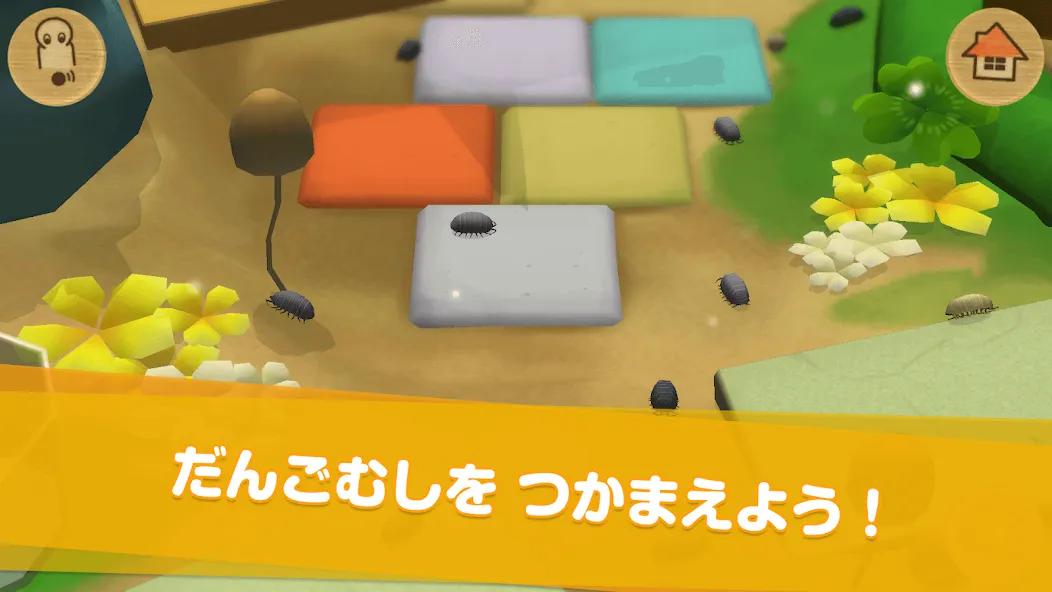 だんごむしコロコロ - ダンゴムシをつかまえて迷路で遊ぼう! screenshot 4