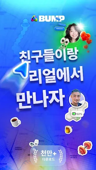 Bump - 친구 지도 screenshot 1