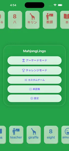 MahjongLingo - マッチで学ぶ screenshot 1
