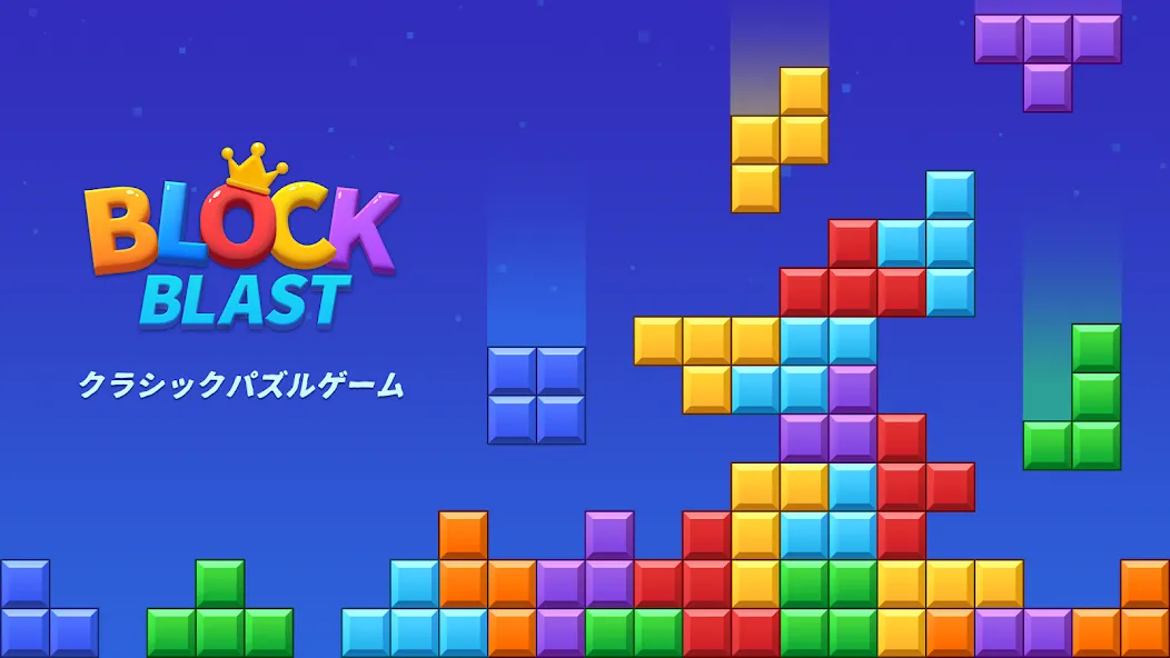 ブロックブラスト (Block Blast) screenshot 1