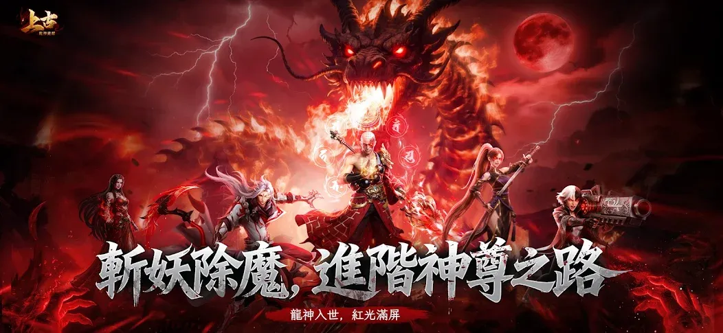 上古:斬妖除魔 screenshot 13