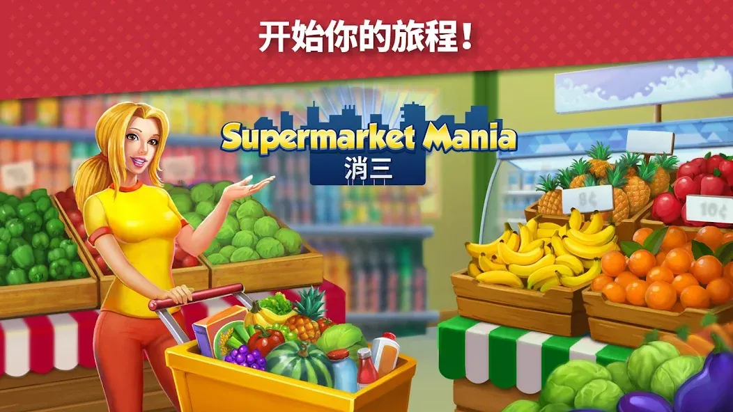 Supermarket Mania - 消三 screenshot 13