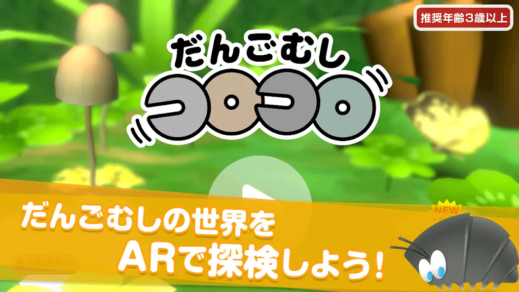 だんごむしコロコロ - ダンゴムシをつかまえて迷路で遊ぼう! screenshot 6