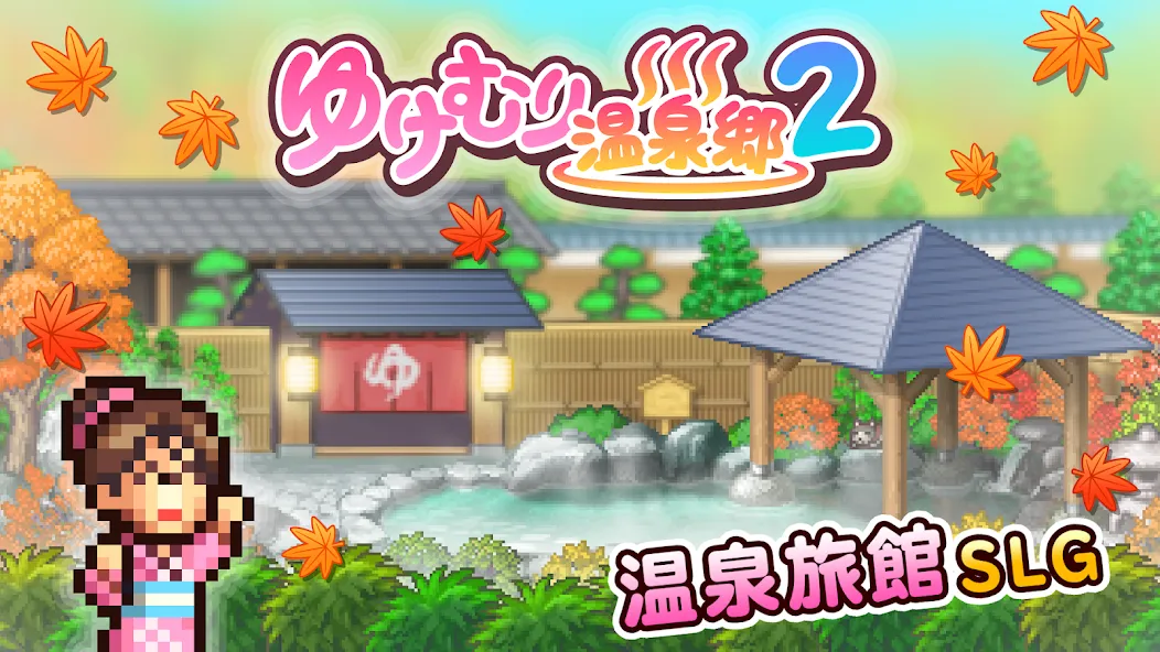 ゆけむり温泉郷2 screenshot 3