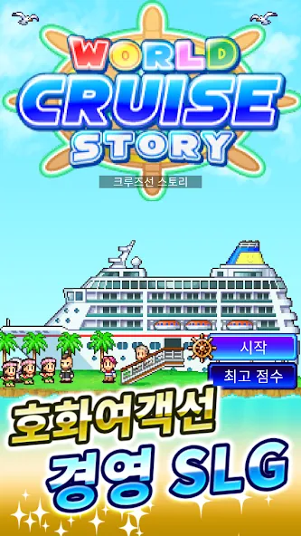 크루즈선 스토리 screenshot 5