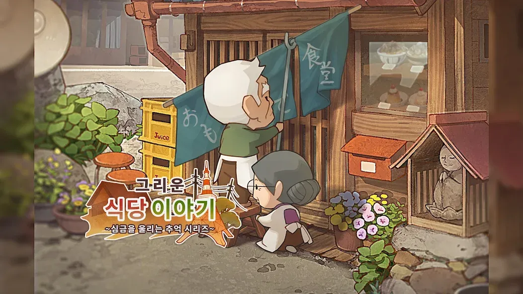 그리운 식당 이야기 ~심금을 울리는 추억 시리즈~ screenshot 1