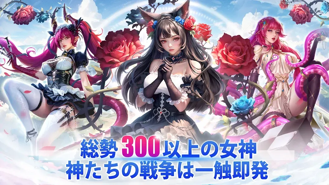 女神の時代:2331連ガチャ screenshot 1
