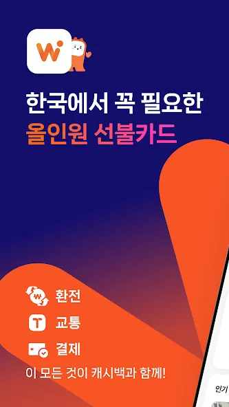 WOWPASS: 외국인 관광객을 위한 올인원 선불카드 screenshot 1