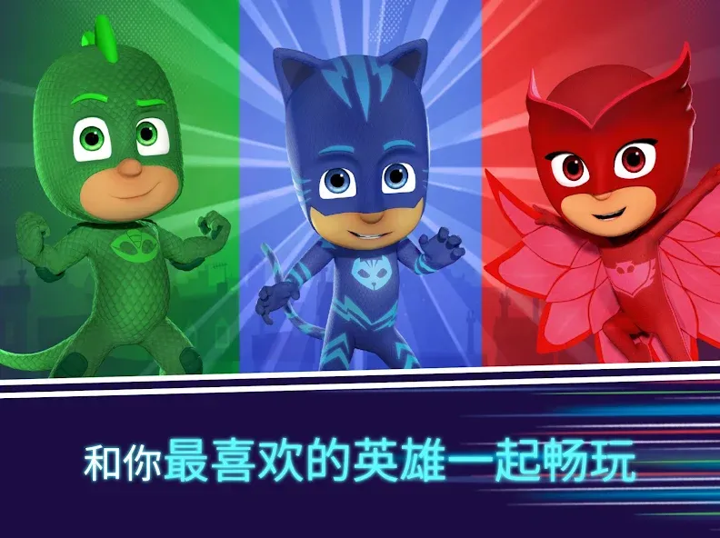 PJ Masks™ (睡衣小英雄):月光英雄 screenshot 11