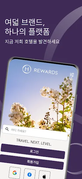 H Rewards: Book a hotel stay screenshot 1