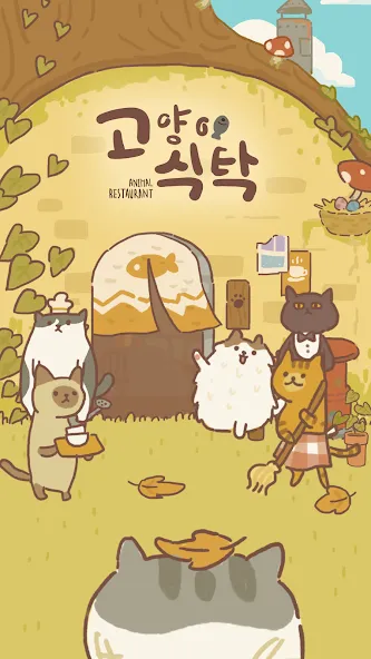 고양이 식탁 screenshot 1