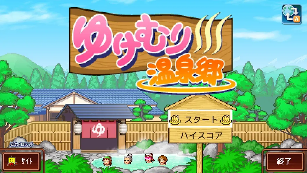 ゆけむり温泉郷 screenshot 5