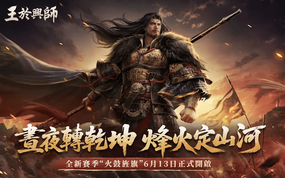 王於興師-真即時·立體戰爭策略手遊 screenshot 1
